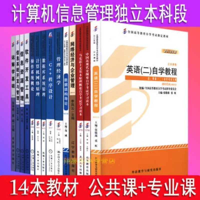 自考本科教材全套b082208/080901计算机科学与技术14本全国通用