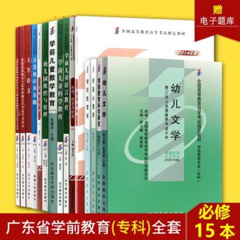 自考教材全套广东学前教育专业专科670102k公共课 必考15本