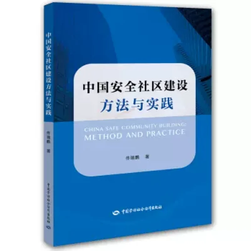 自考教材01818中国安全社区建设方法与实践网上书店（2015年版）