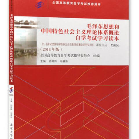 自考12656毛泽东思想和中国特色社会主义理论体系概论教材（官方正版）